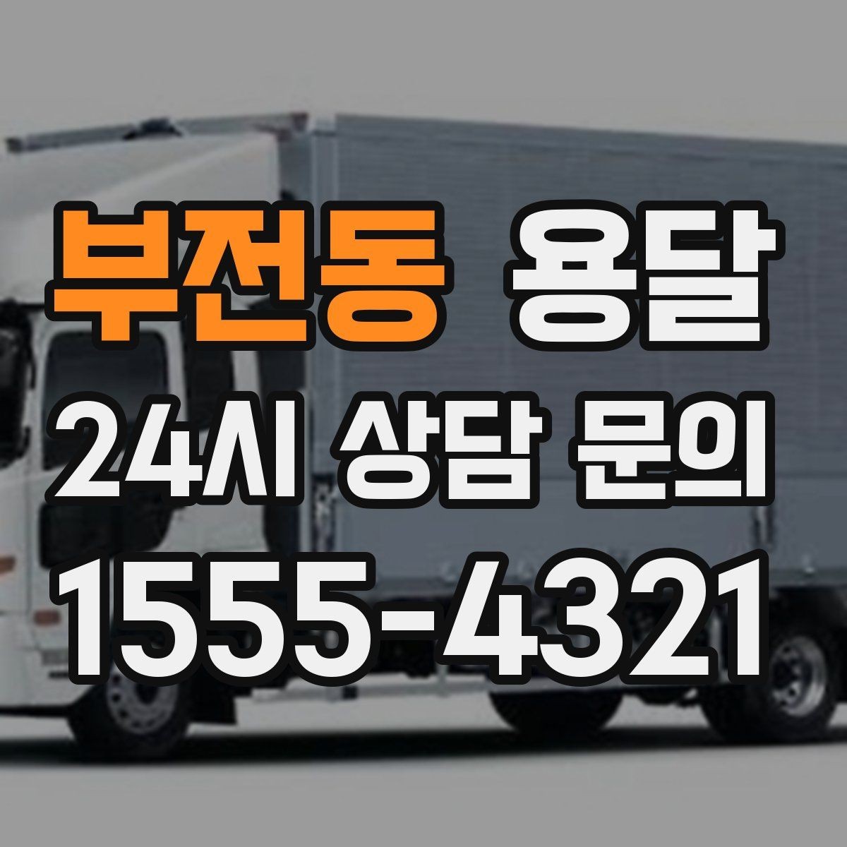 부전동 용달 필수 짐은 따로 분리해 마지막에 싣는 이유