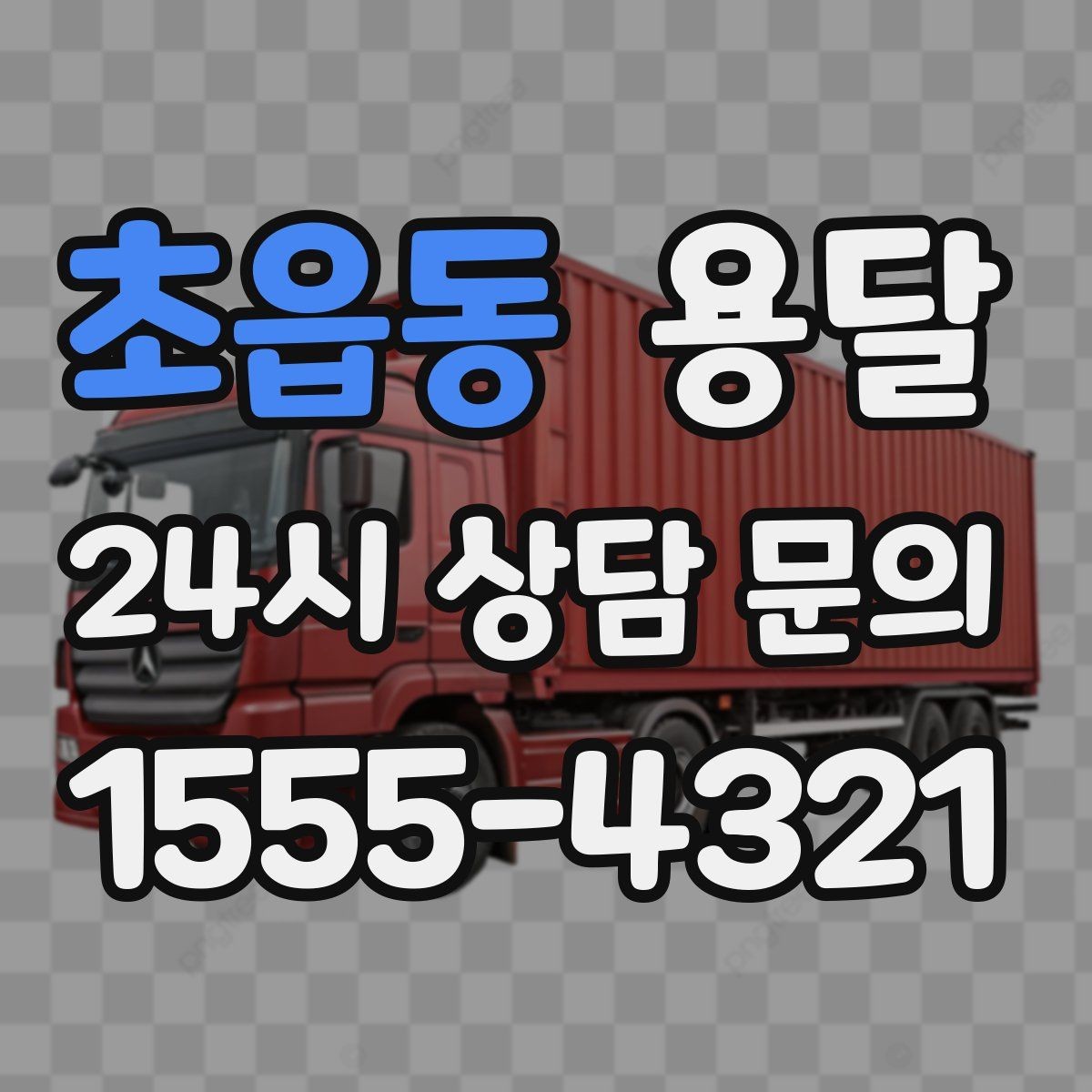 초읍동 용달 필수 짐은 따로 분리해 마지막에 싣는 이유