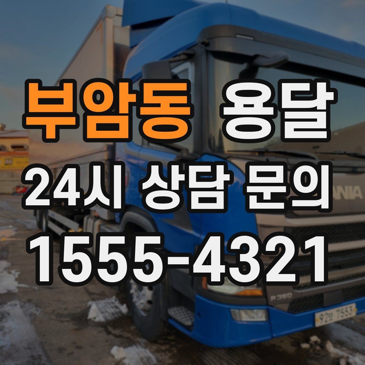 부암동 용달 골목 언덕 많은 곳에서 차량 선택 팁