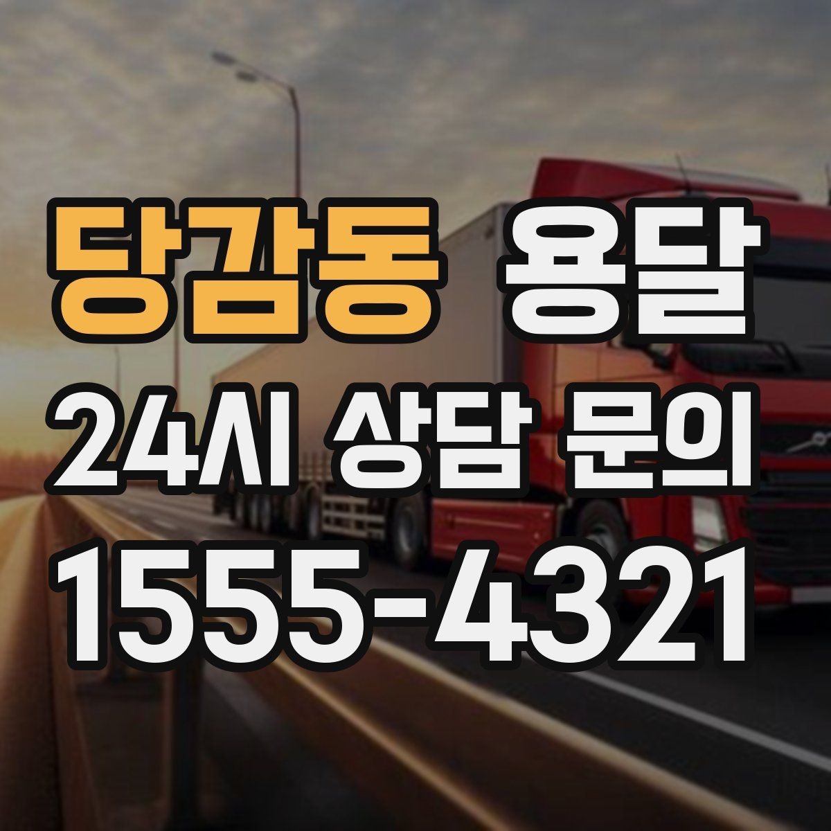 당감동 용달 층수 동선 대기시간이 견적에 미치는 영향