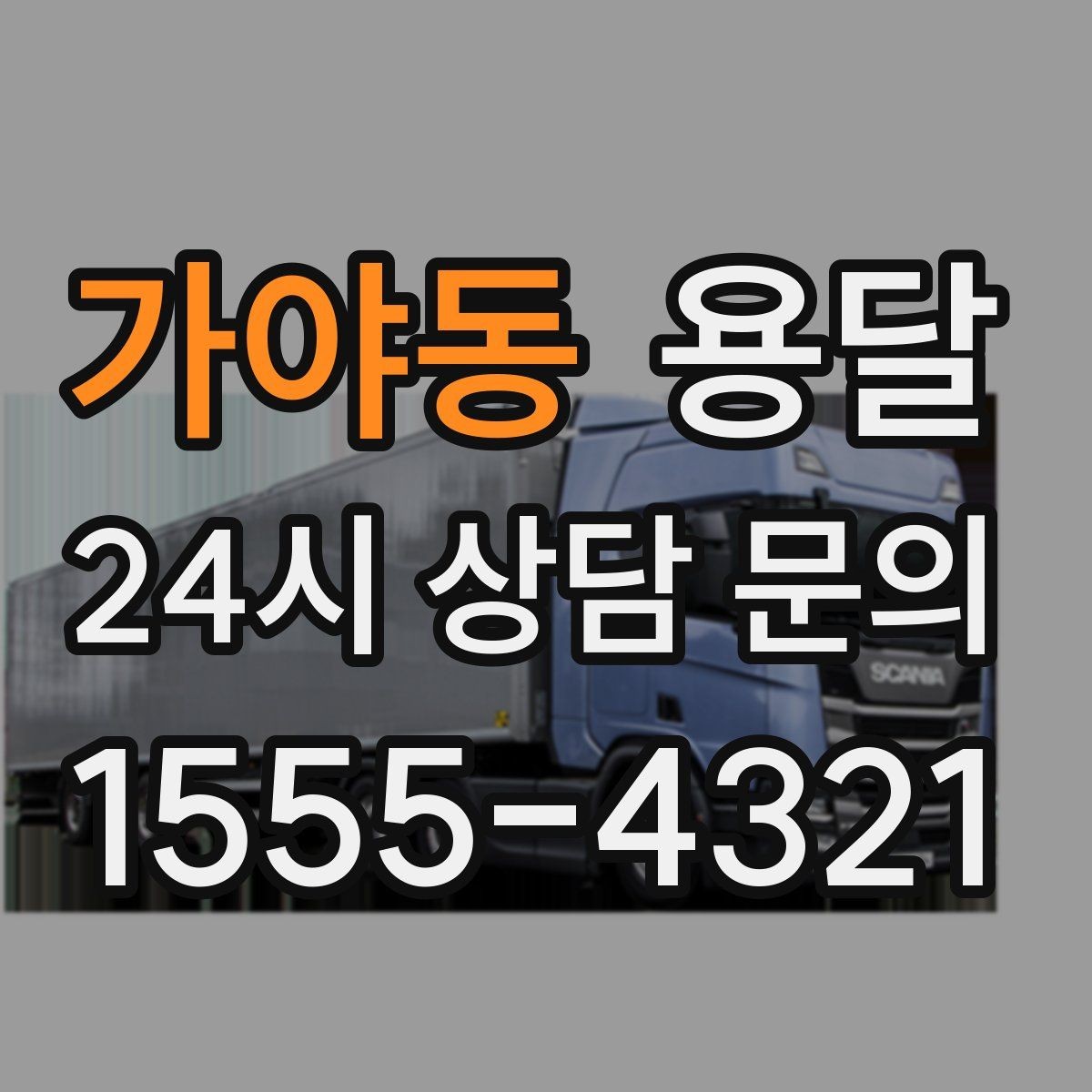 가야동 용달 서류 박스가 많은 날, 안전 적재 순서