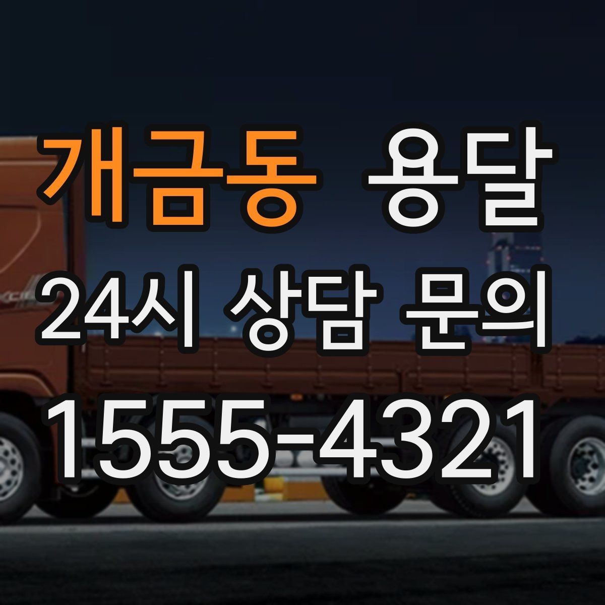 개금동 용달 포장 상태가 결과를 좌우하는 이유
