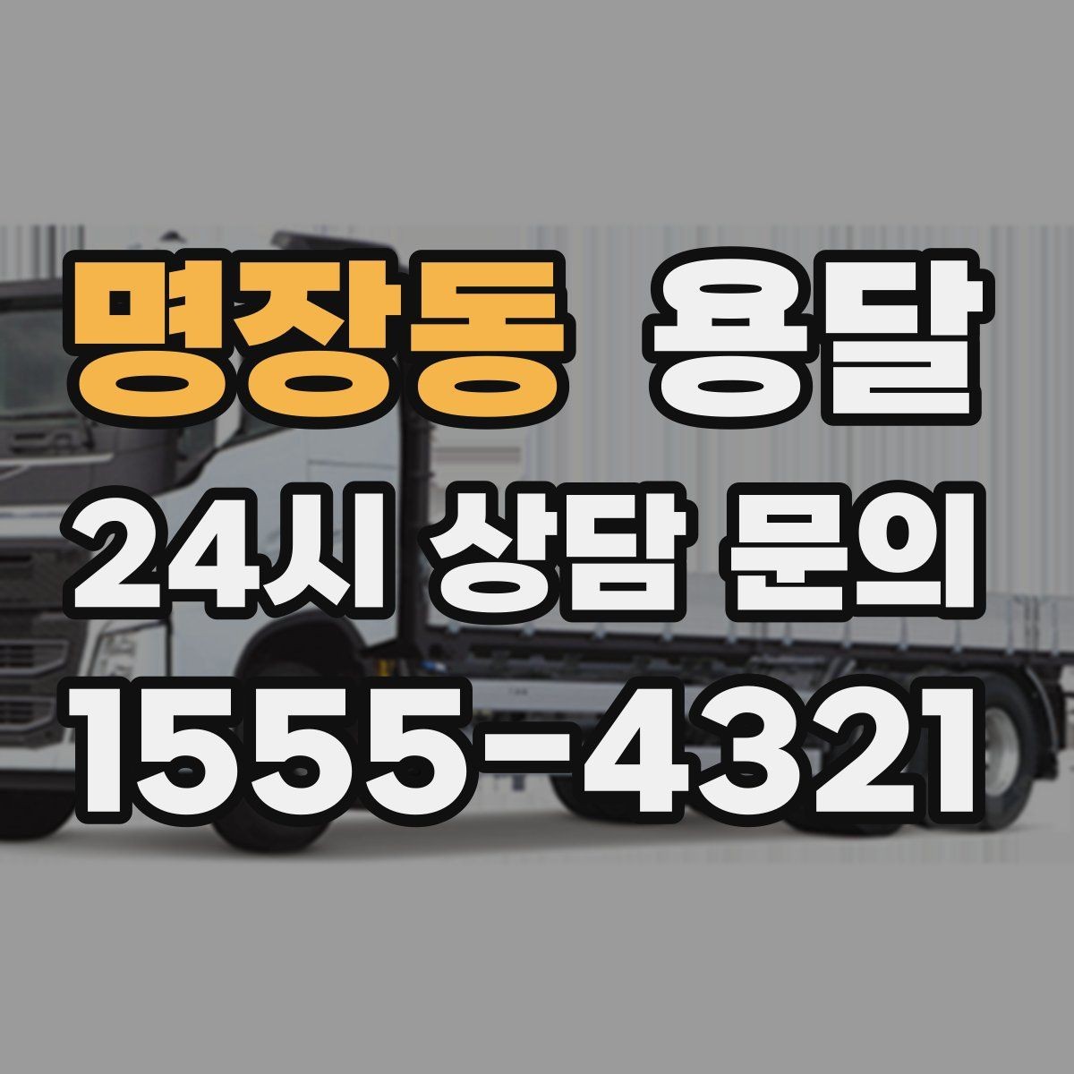명장동 용달 출발 시간만 잘 잡아도 대기 시간을 줄일 수 있습니다
