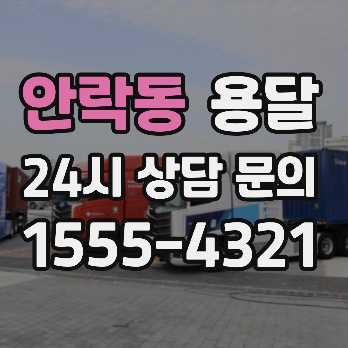 안락동 용달 리프트가 있으면 편한 하차 상황 정리