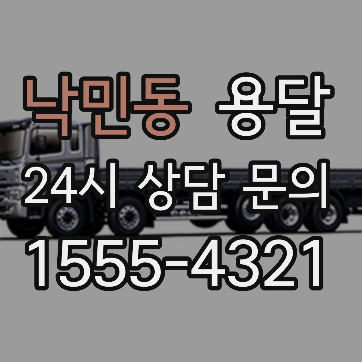 낙민동 용달 당근 거래 가구 운반, 파손 분쟁 줄이는 방법