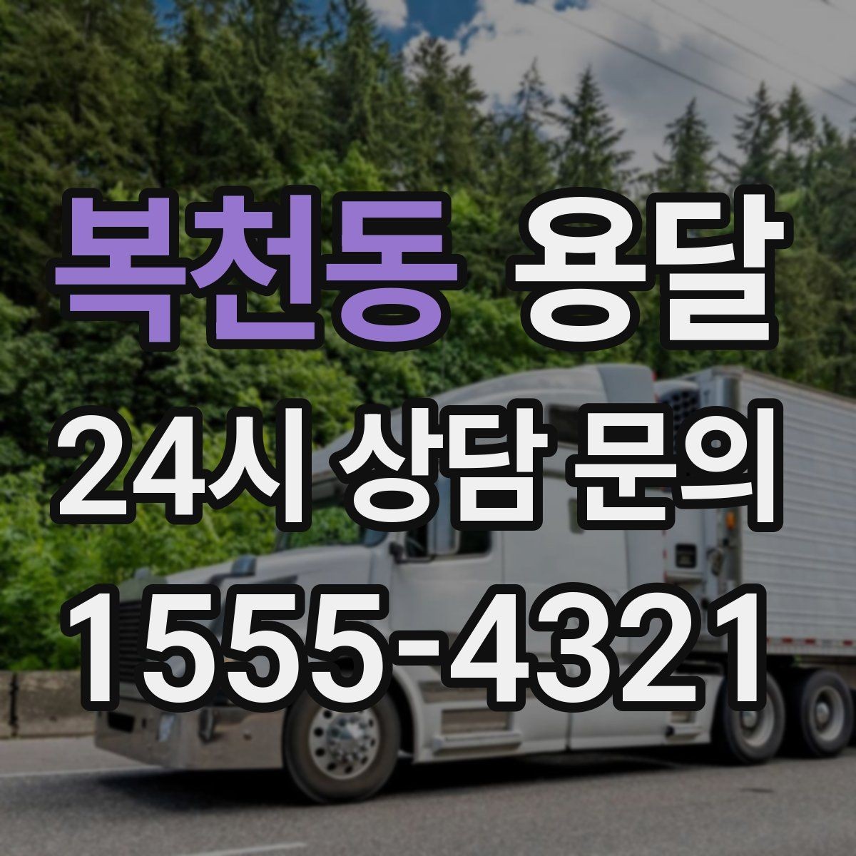 복천동 용달 용달 FAQ으로 정리한 QnA