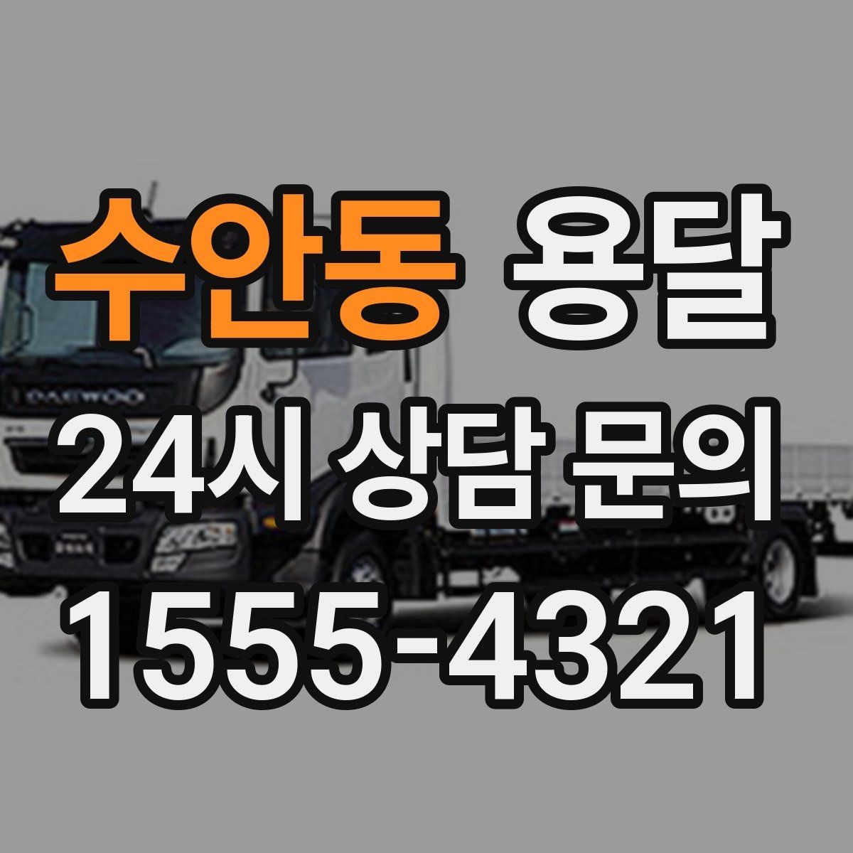 수안동 용달 필수 짐은 따로 분리해 마지막에 싣는 이유