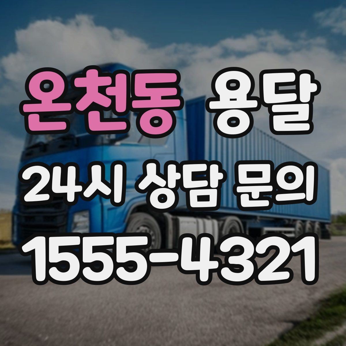 온천동 용달 재고 이동, 박스 번호로 인수인계 실수 줄이기