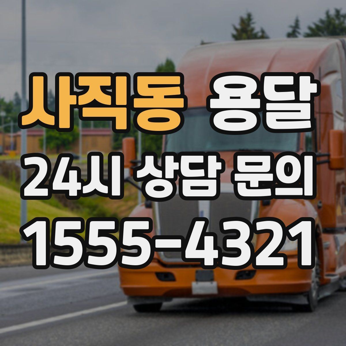 사직동 용달 비용을 아끼려다 시간을 잃는 실수 정리