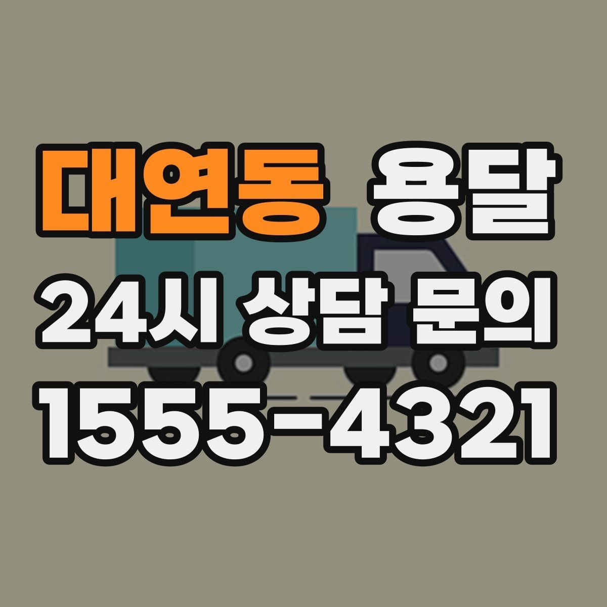 대연동 용달 탑차와 카고 선택, 날씨만 보고 결정하면 안 되는 이유
