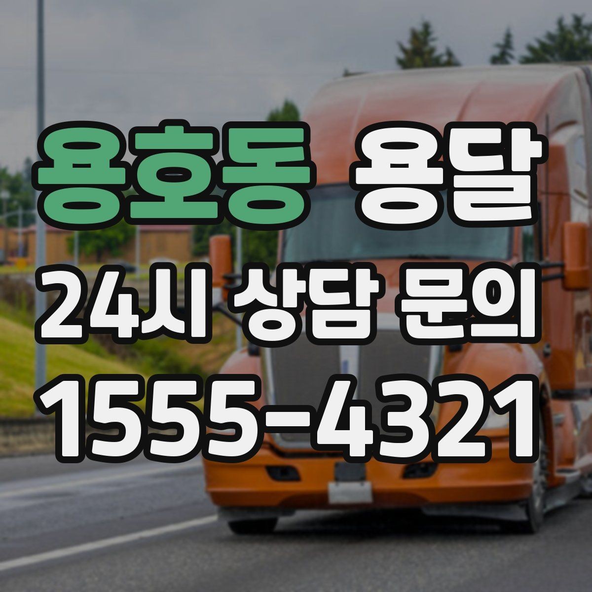 용호동 용달 인수자 연락이 늦으면 배송이 지연되는 이유