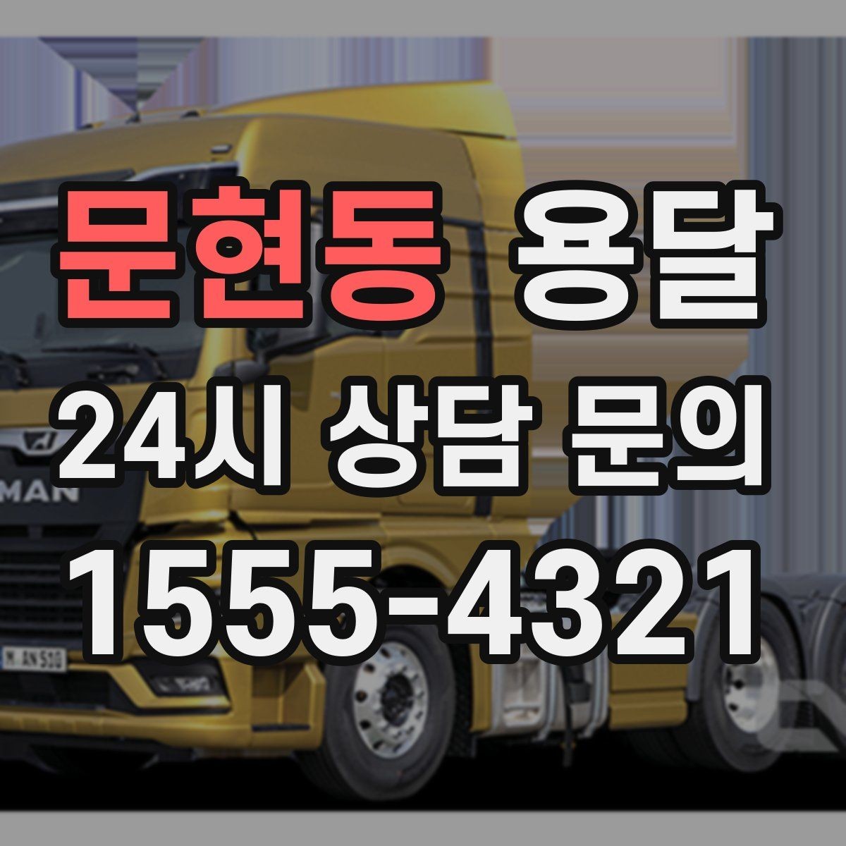 문현동 용달 바람 강한 날 가벼운 짐 고정이 중요한 이유