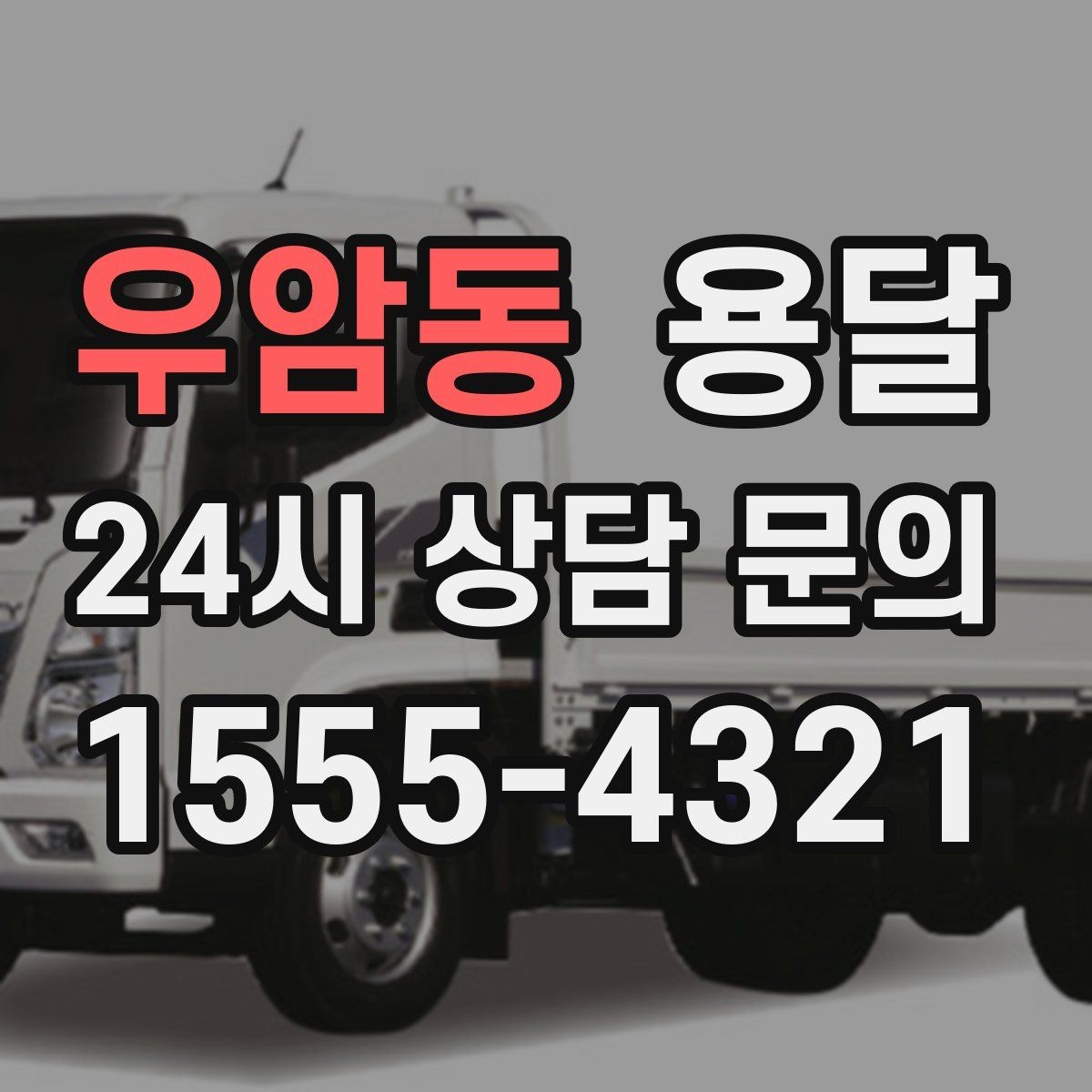 우암동 용달 재고 이동, 박스 번호로 인수인계 실수 줄이기