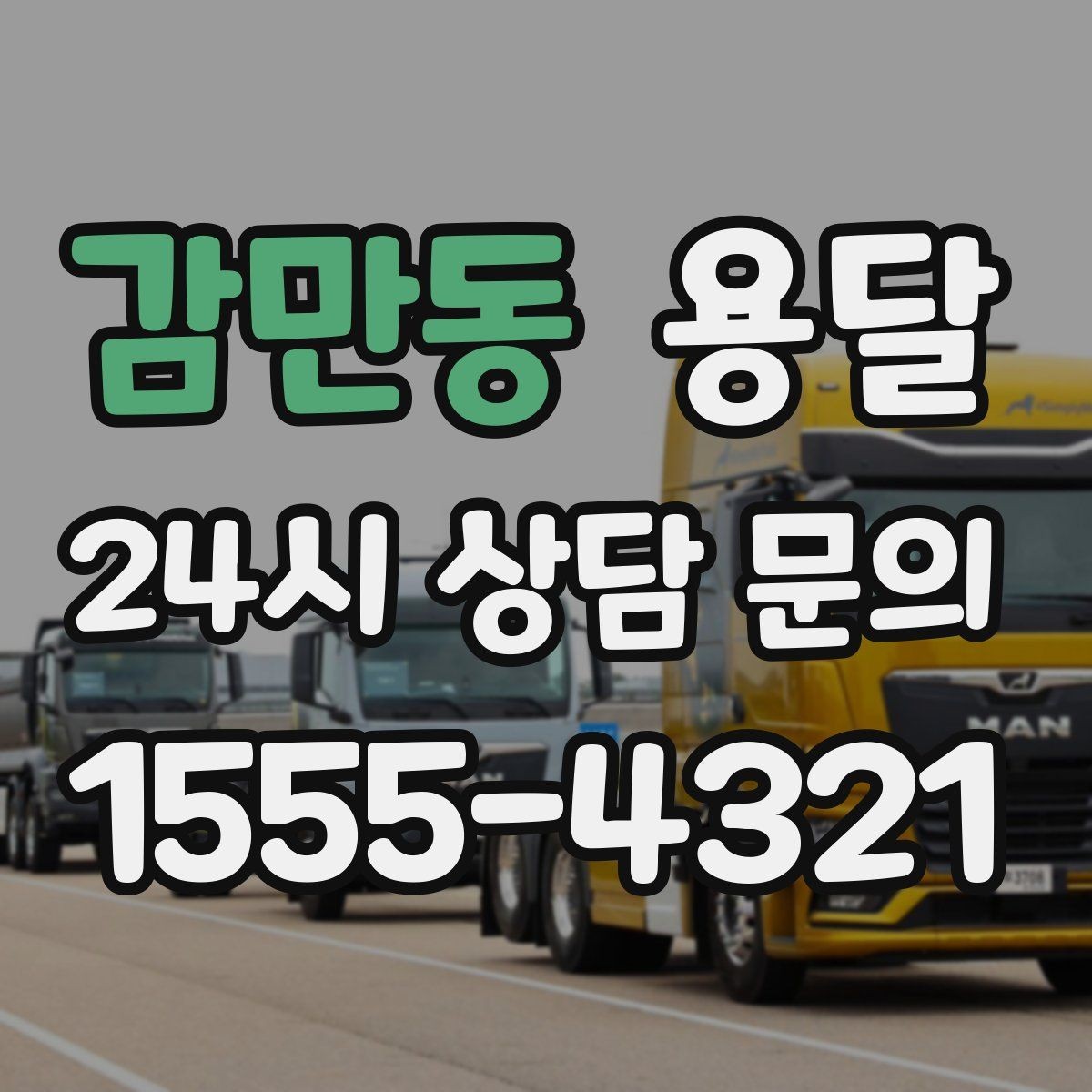 감만동 용달 기사 도착 전에 하면 좋은 준비 리스트