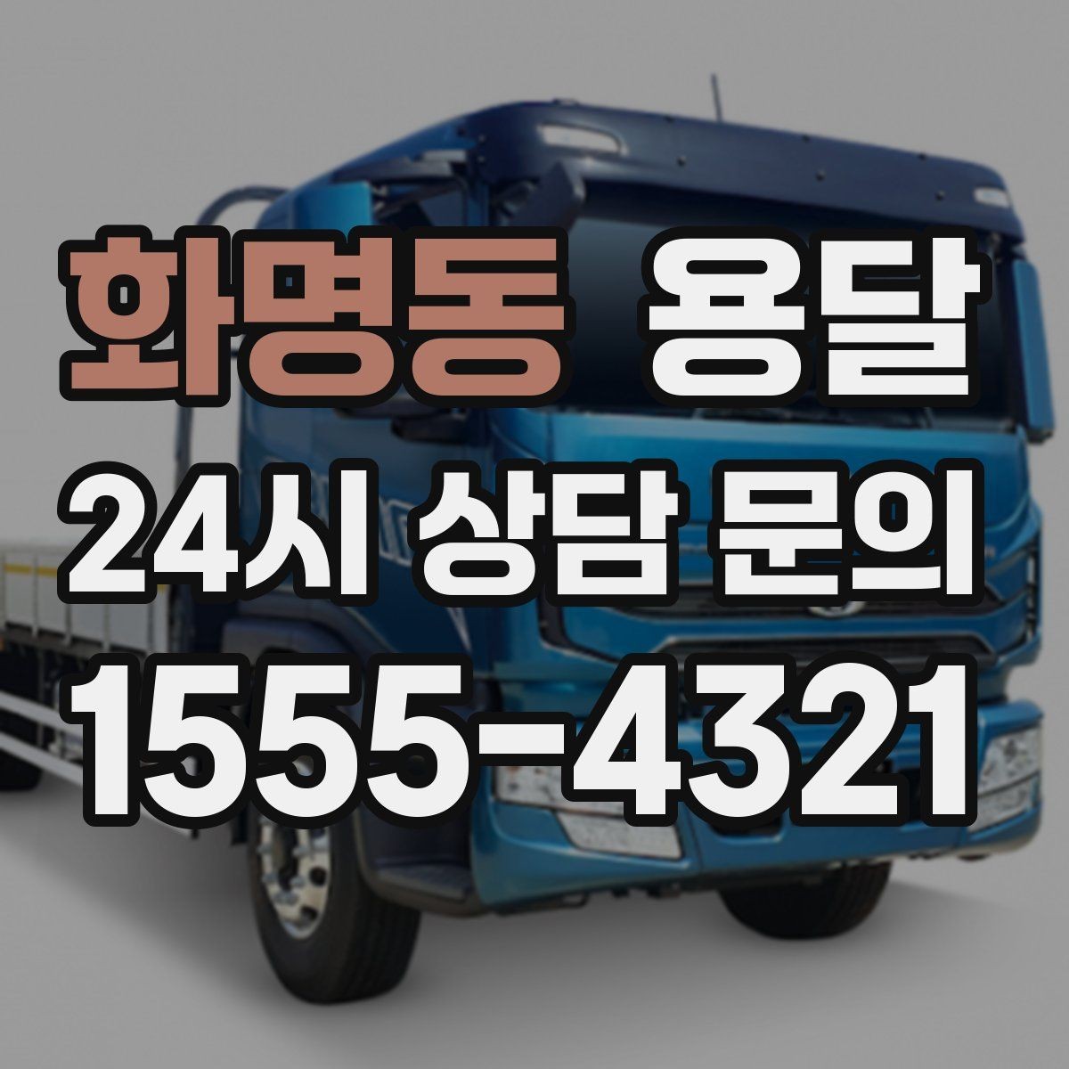 화명동 용달 연락처 공유를 정확히 해야 하는 이유