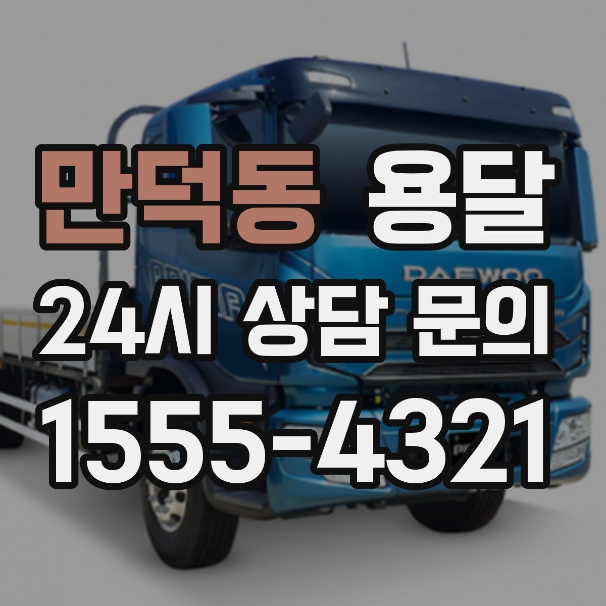 만덕동 용달 물류 배송, 소량도 정기 운반으로 효율 올리기