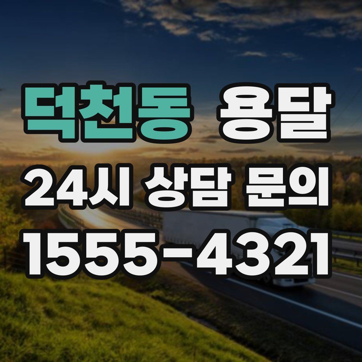 덕천동 용달 학생 이사에 자주 쓰이는 패턴 정리