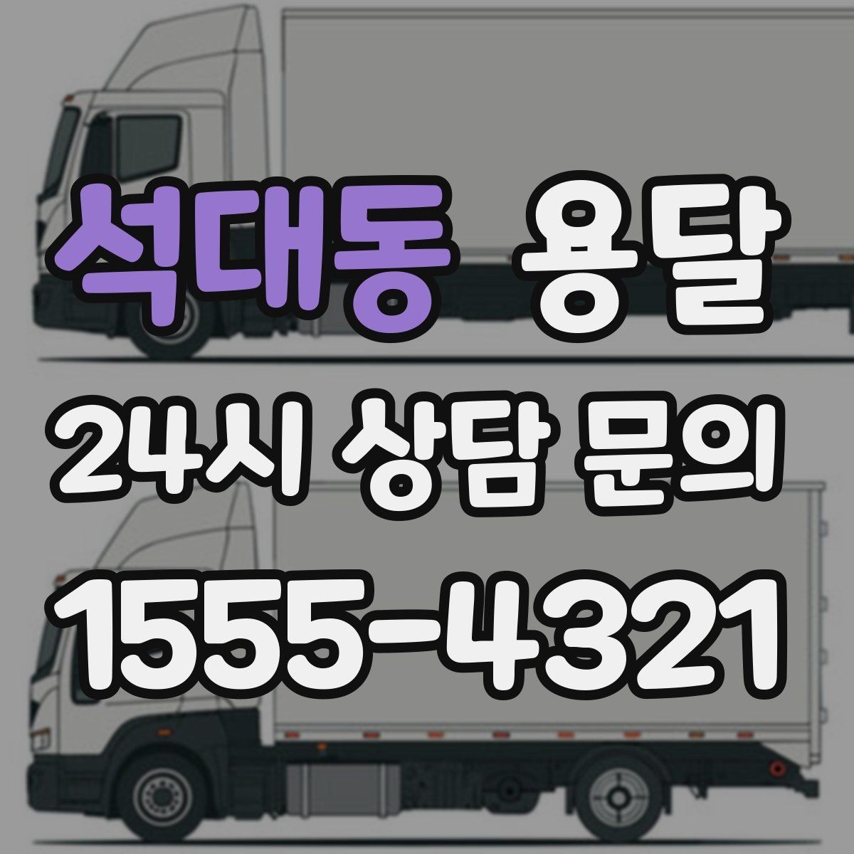 석대동 용달 박스 짐이 많을 때 적재 순서가 중요한 이유