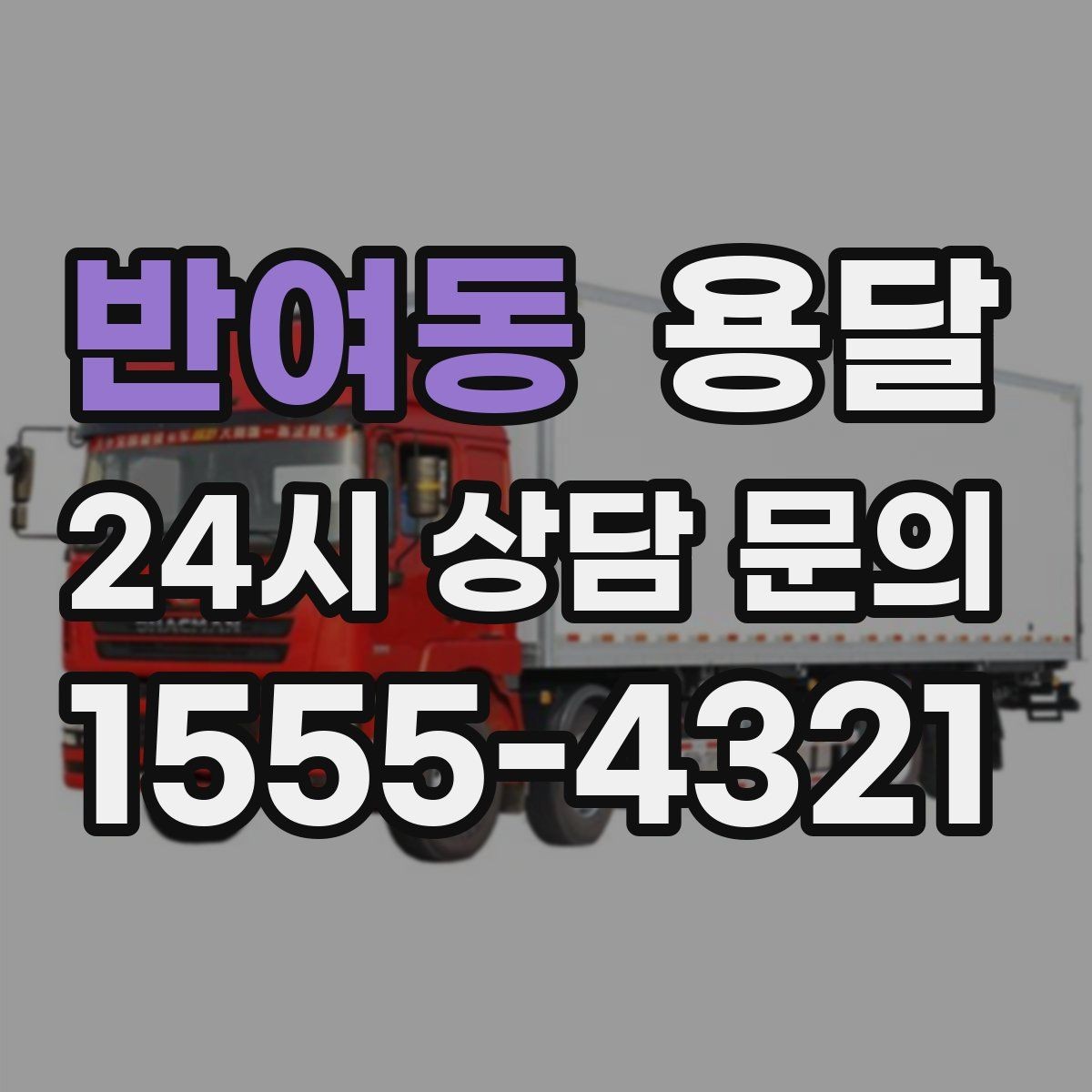 반여동 용달 오전 오후 시간 지정 운반이 가능한 경우 정리