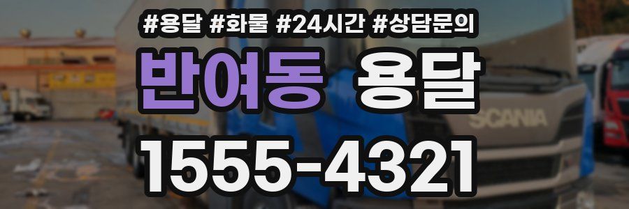 반여동 용달