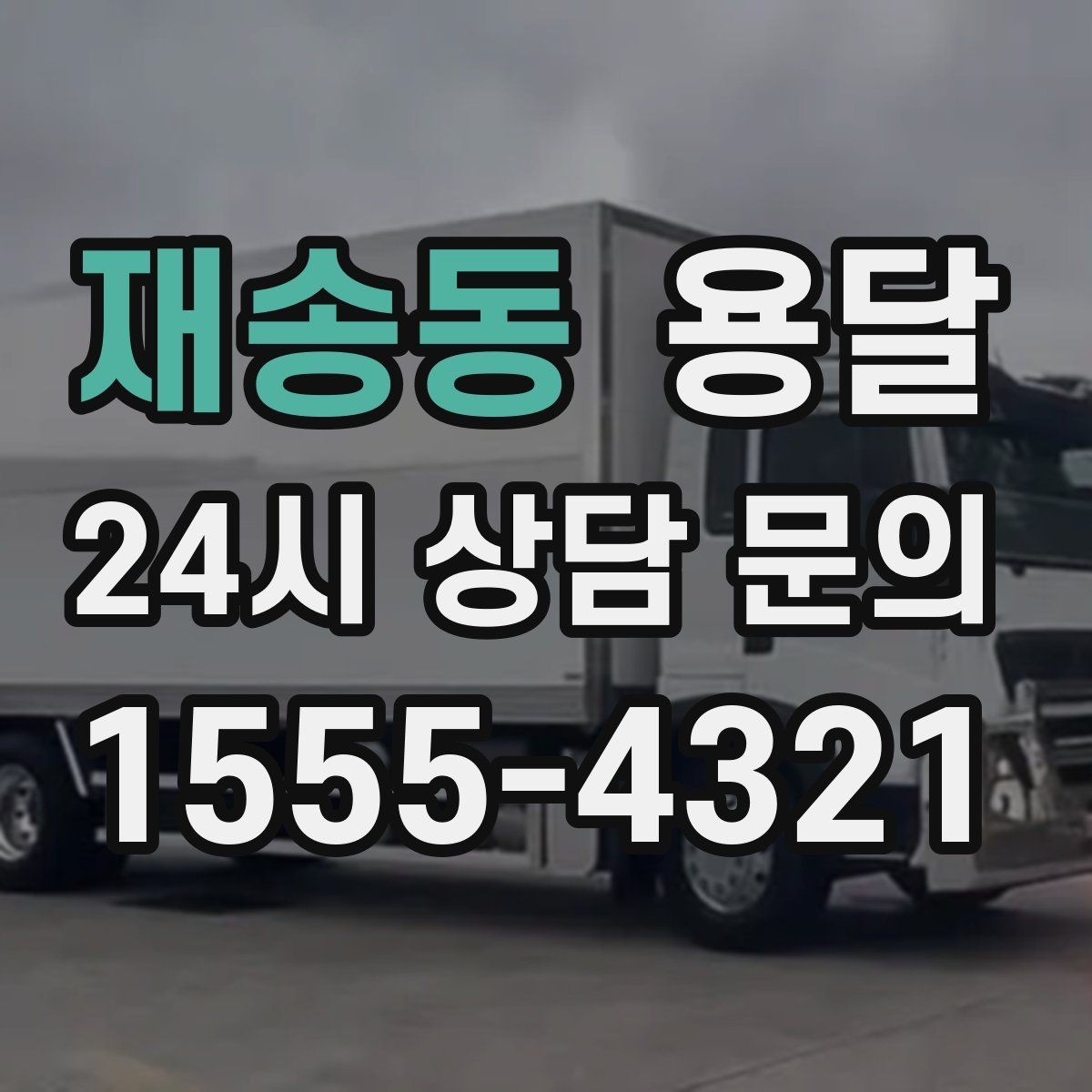 재송동 용달 상담 전에 준비하면 좋은 정보 10가지