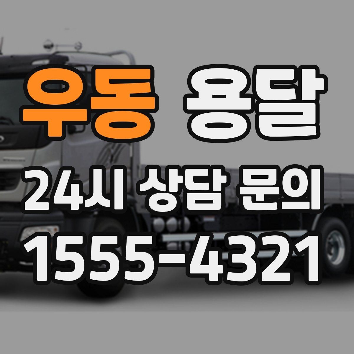 우동 용달 다중 경유로 효율적으로 옮기는 루트 설계