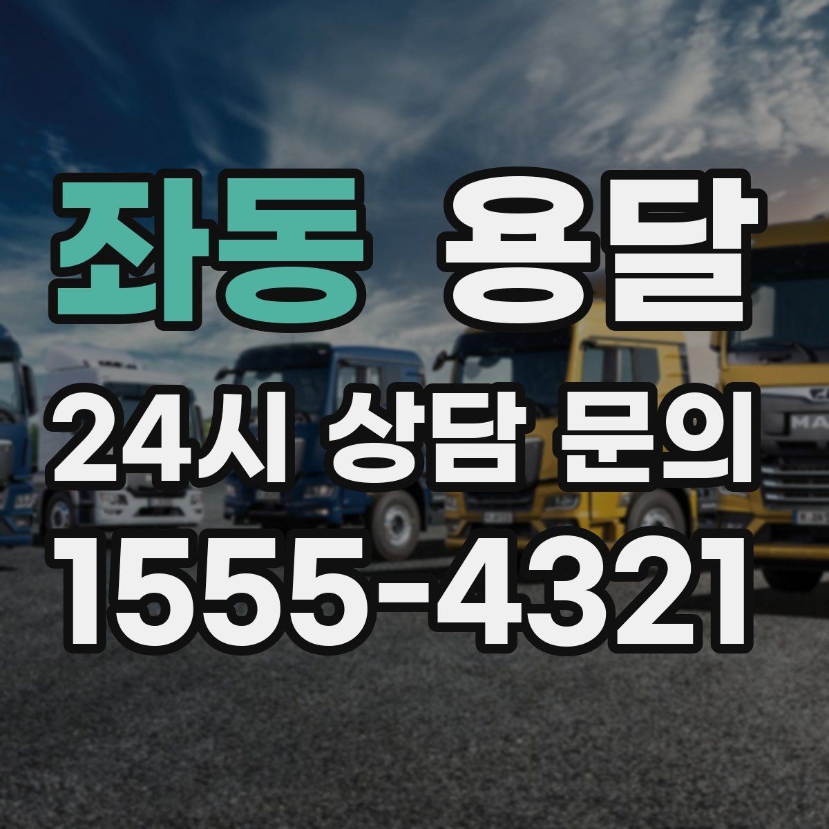 좌동 용달 하차 지연이 생기면 전체 일정이 밀리는 이유