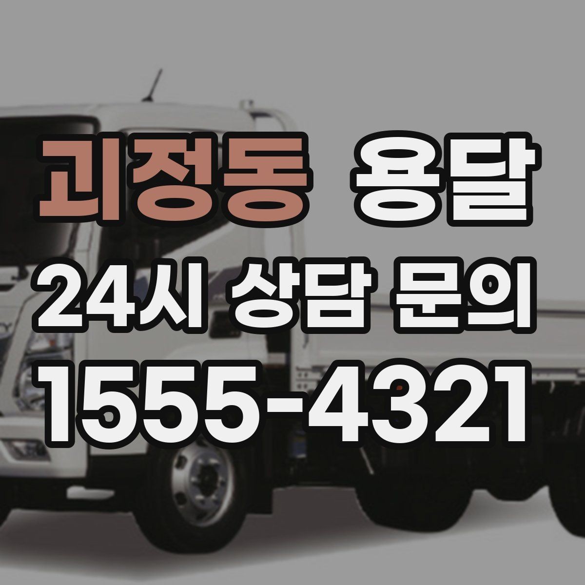 괴정동 용달 하차 지연이 생기면 전체 일정이 밀리는 이유