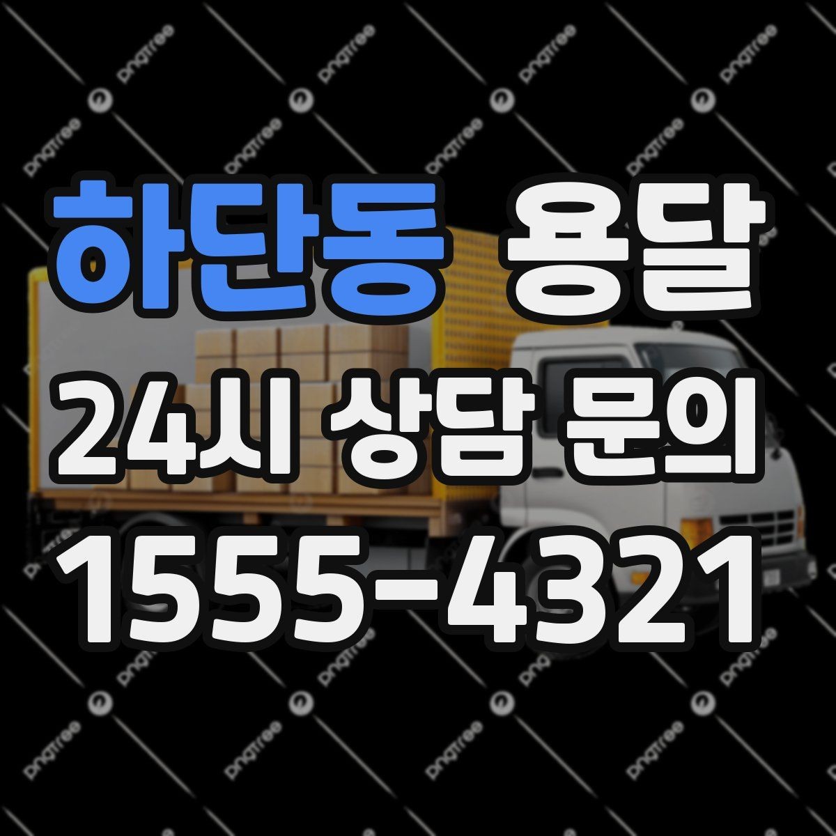 하단동 용달 출발 시간만 잘 잡아도 대기 시간을 줄일 수 있습니다