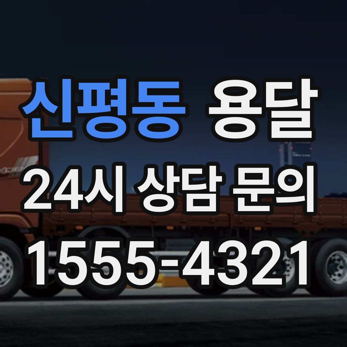 신평동 용달 전자제품 운반 시 흔들림 방지가 핵심입니다