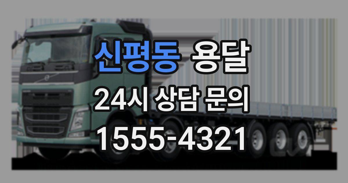 신평동 용달
