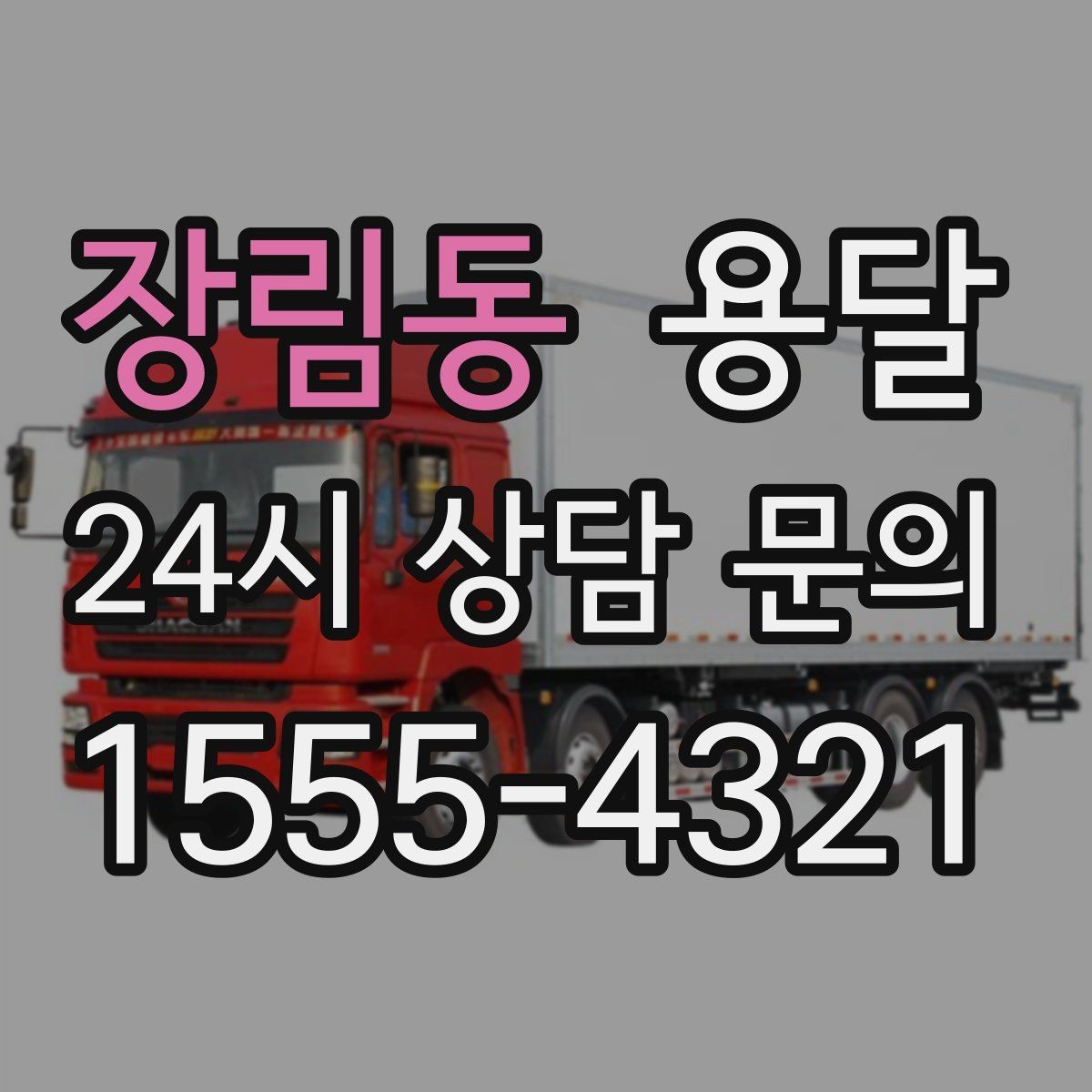 장림동 용달 박스에 방 이름 적어두면 하차가 쉬워집니다