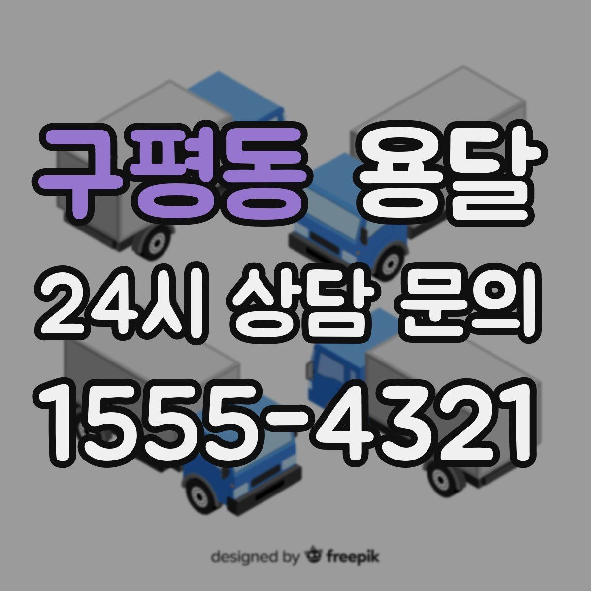 구평동 용달 주차가 어려운 곳은 미리 이렇게 준비하세요