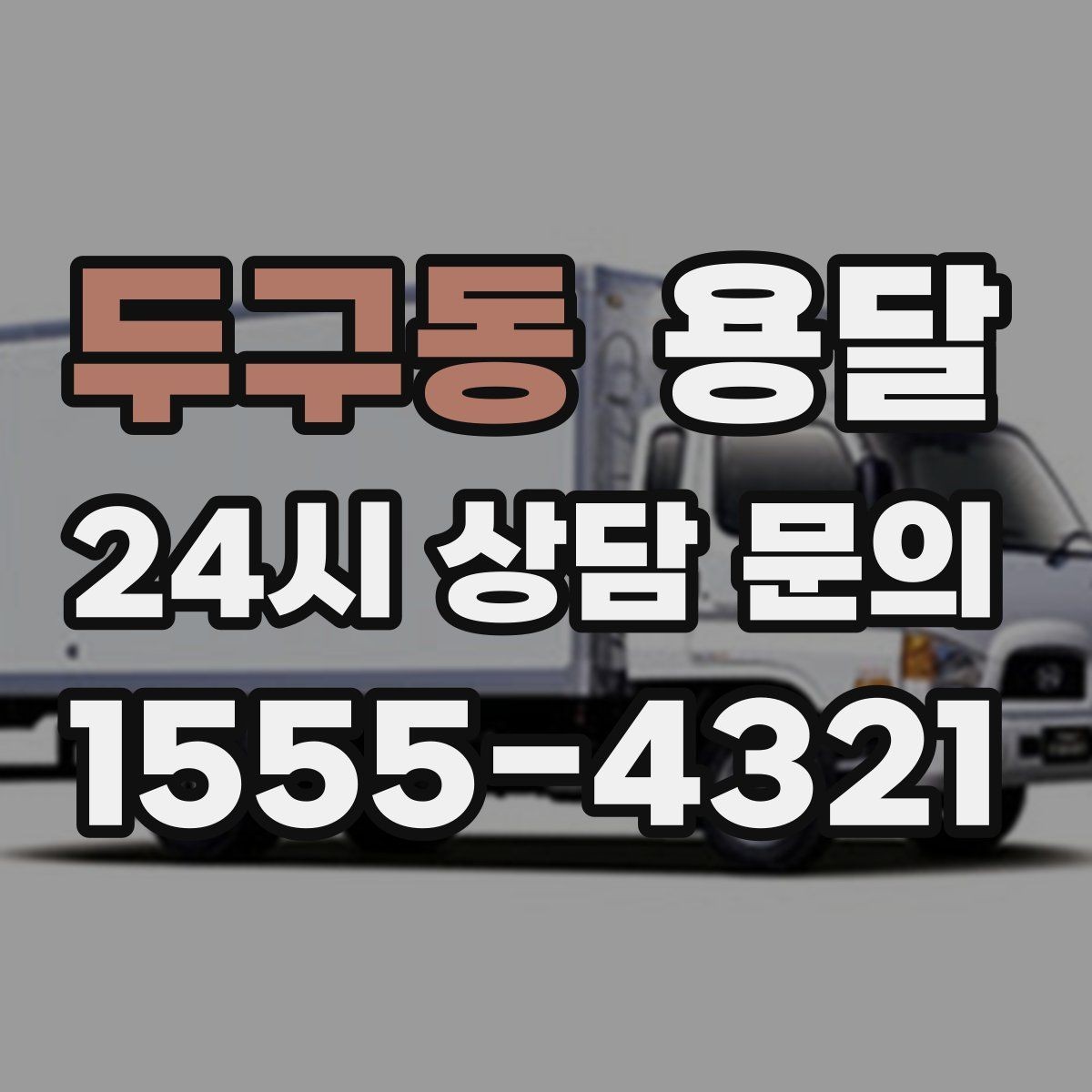 두구동 용달 사무실 이전, 자리별로 묶어 포장하면 쉬워집니다