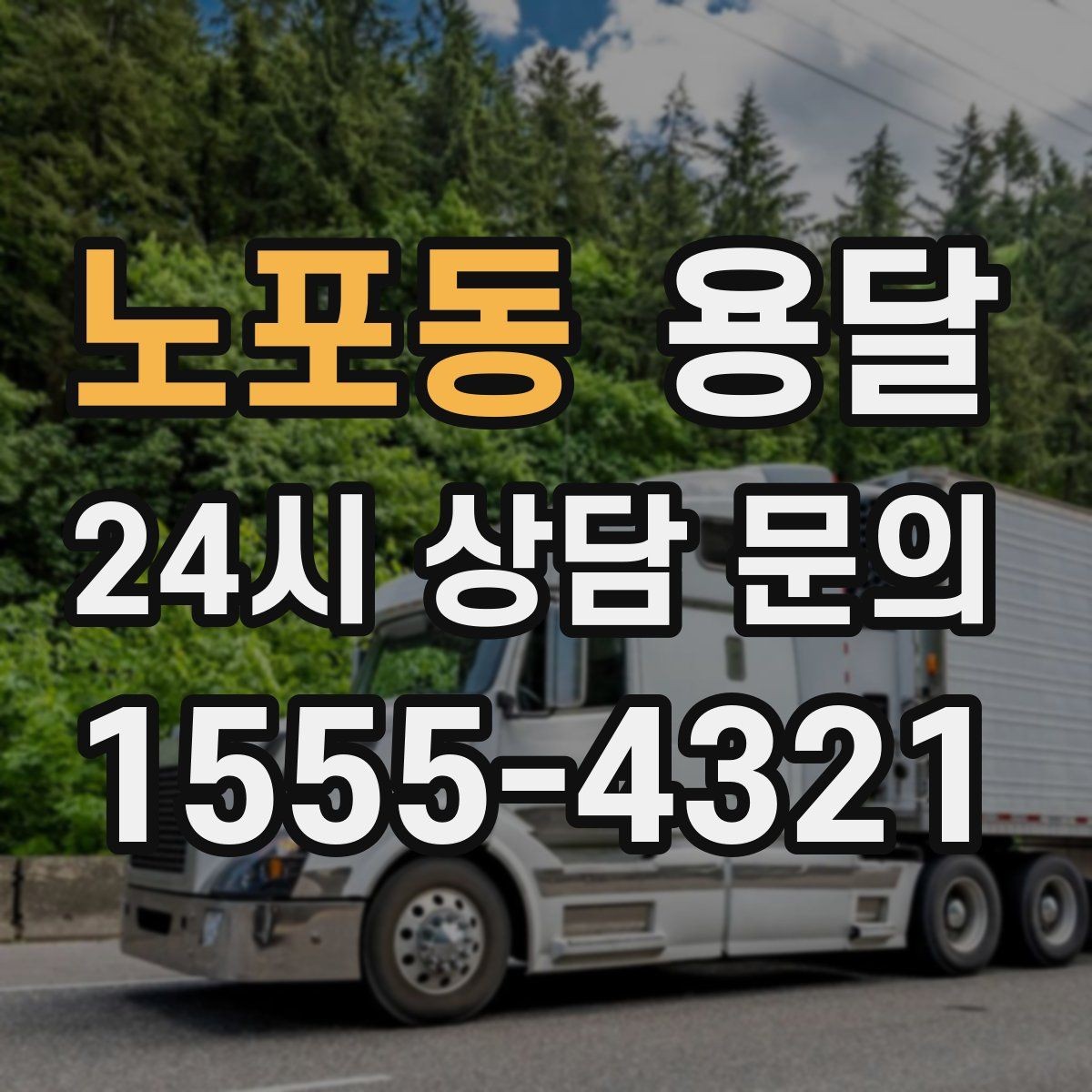 노포동 용달 1톤 용달로 가능한 짐 양을 쉽게 설명