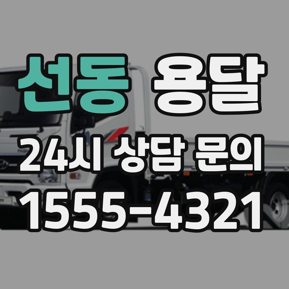 선동 용달 물류비 절감에 도움이 되는 운반 방식