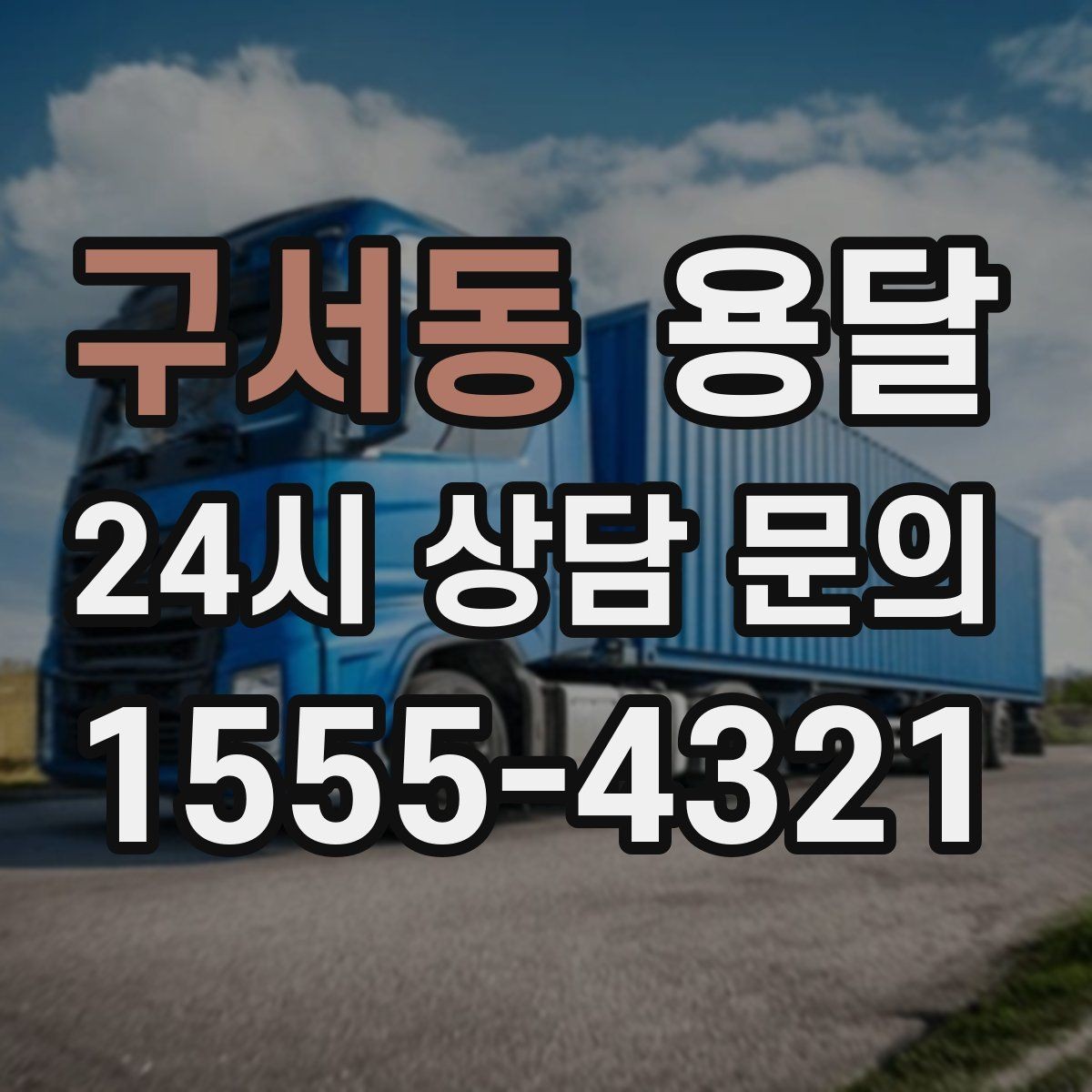 구서동 용달 주소가 비슷한 곳에서 오배송을 막는 방법