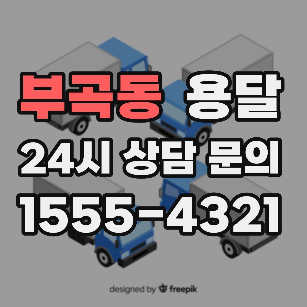 부곡동 용달 정기 운반이 필요한 업종에 맞춘 운영 팁