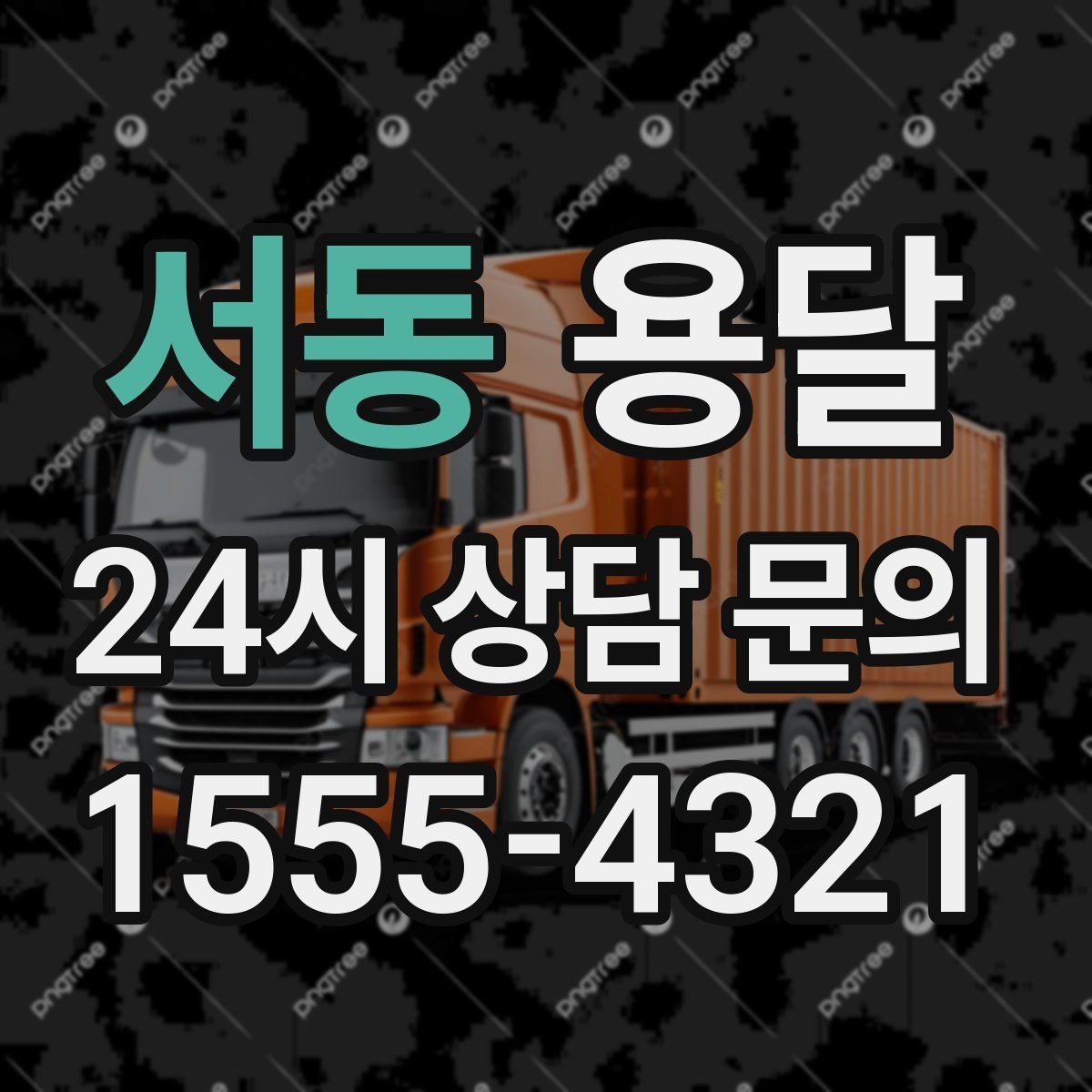 서동 용달 이사철 성수기에 예약이 필요한 이유