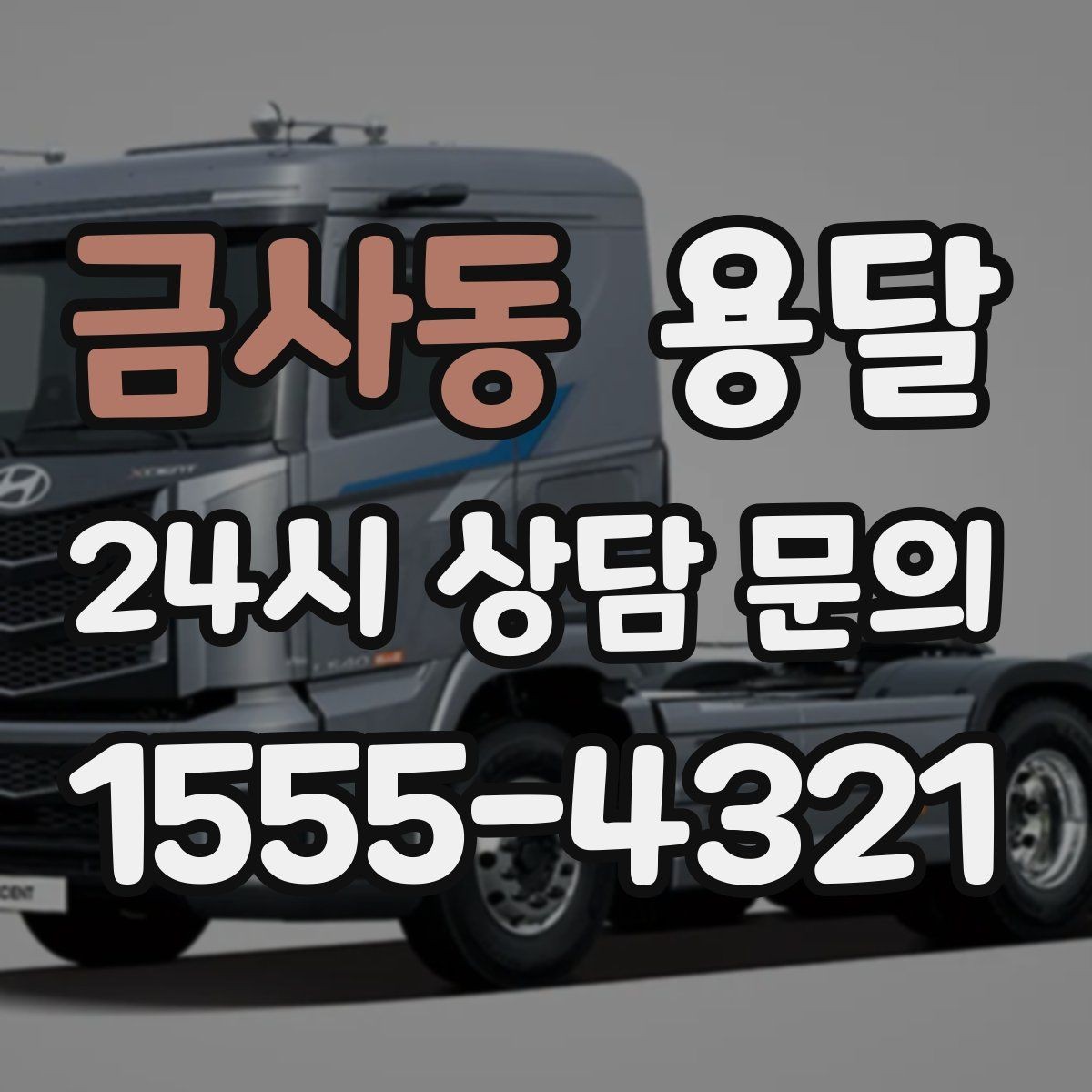금사동 용달 소파 침대 같은 대형 가구 옮길 때 체크 포인트