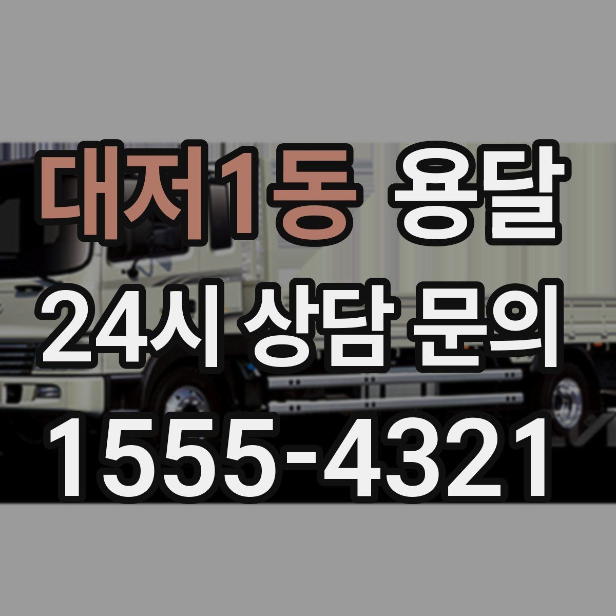 대저1동 용달 무거운 상판 운반, 인력 계획이 필요합니다
