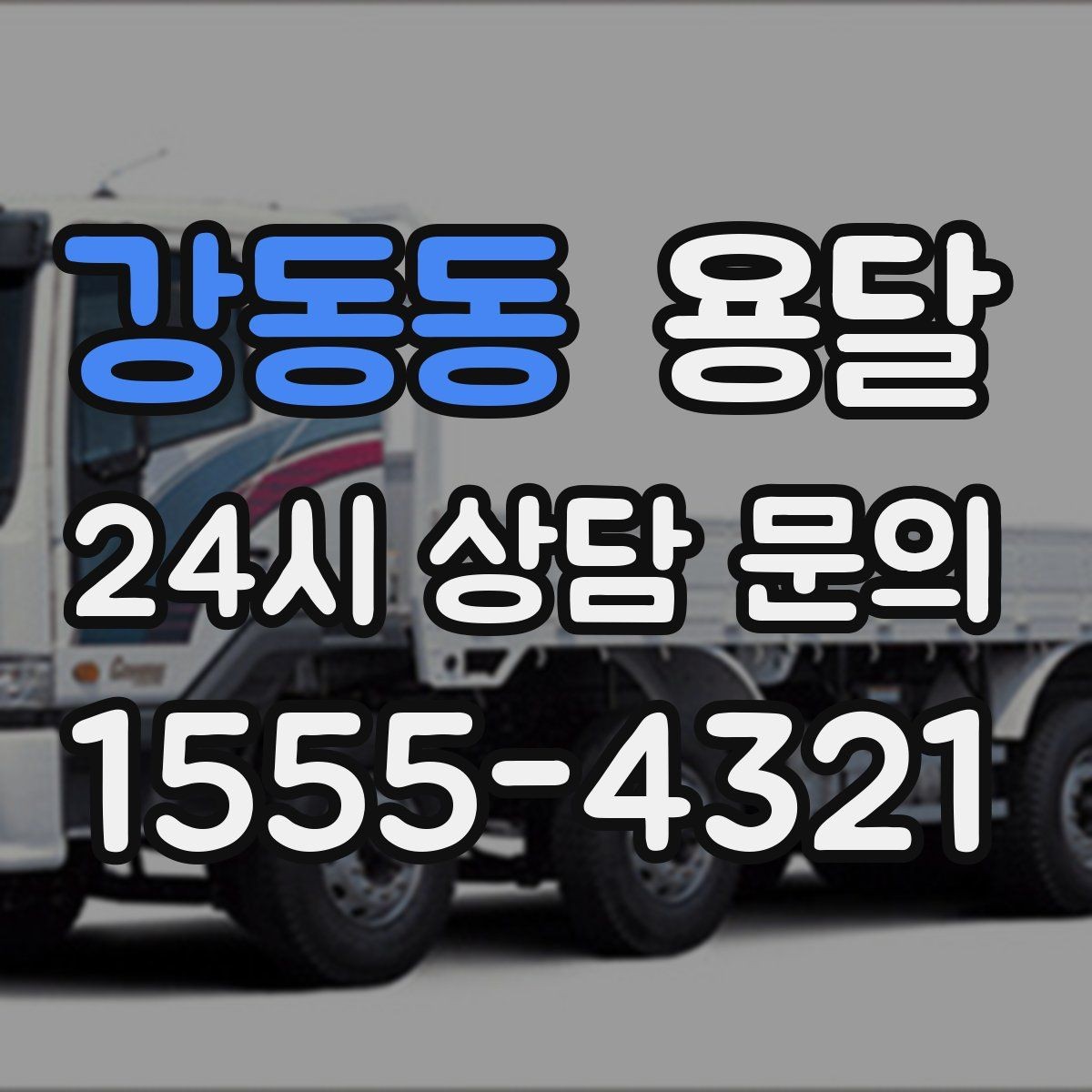 강동동 용달 적재함 바닥 보호로 가구 하부 긁힘 줄이기