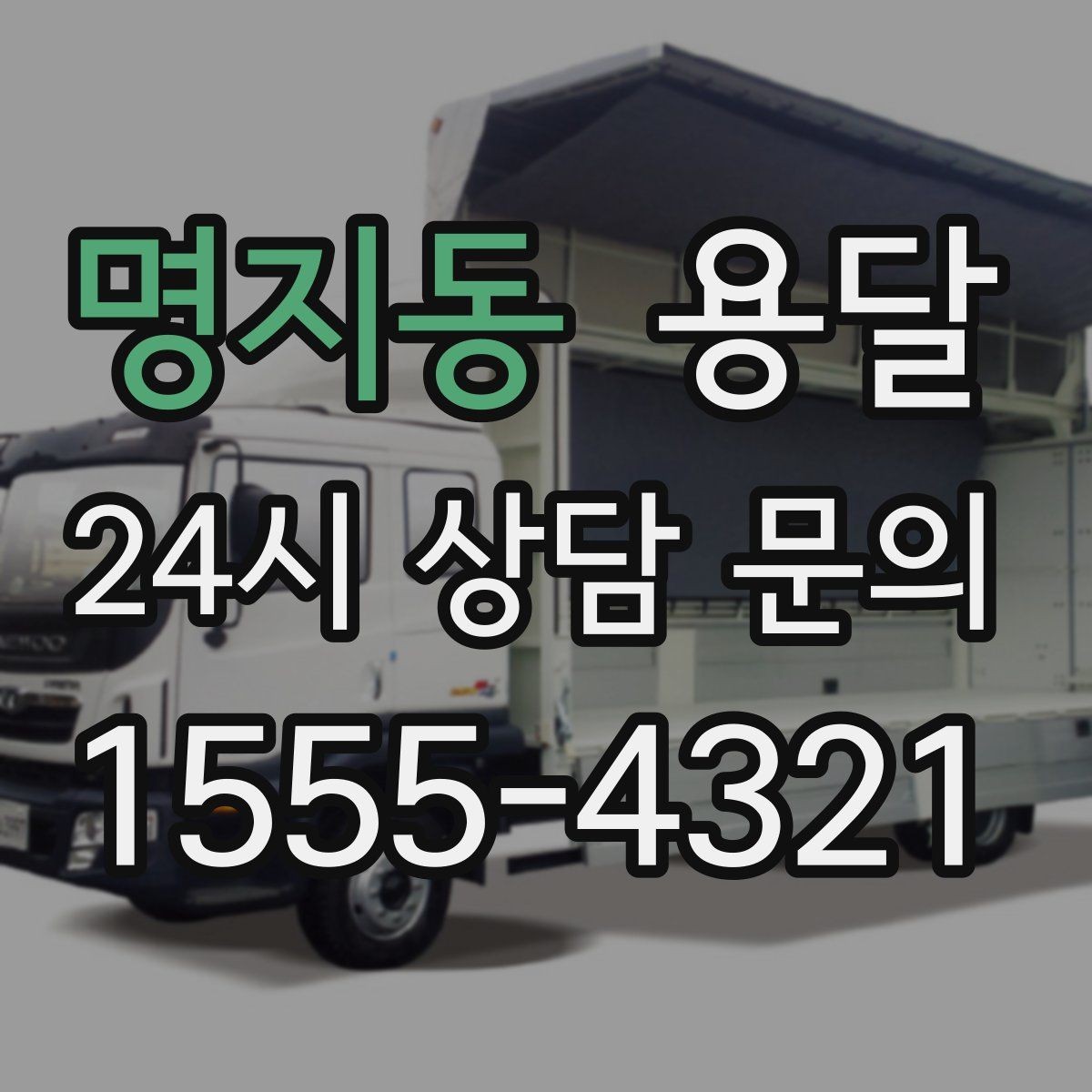 명지동 용달 하차가 빨라지는 동선 정리 팁