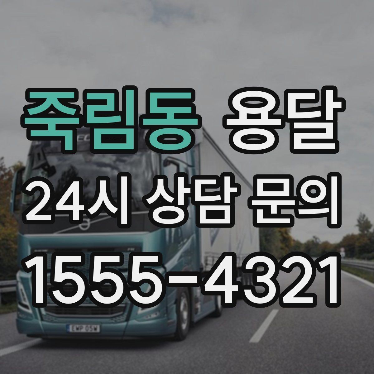 죽림동 용달 매장 오픈 준비, 집기 자재를 한 번에 옮기는 팁