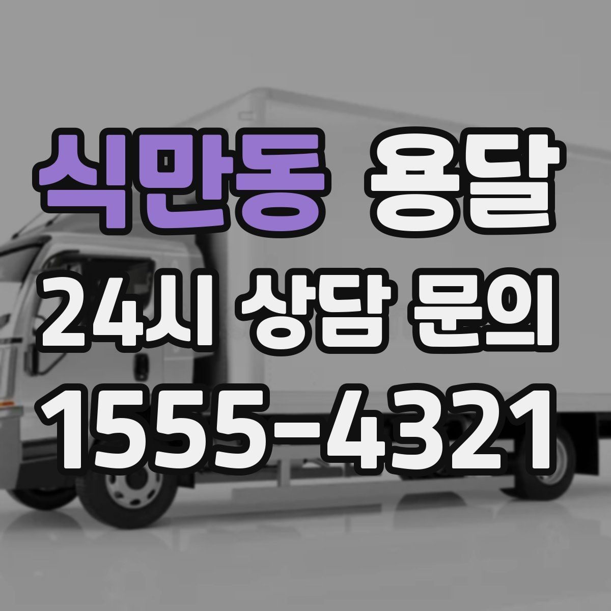 식만동 용달 탑차가 필요한 짐과 카고가 유리한 짐