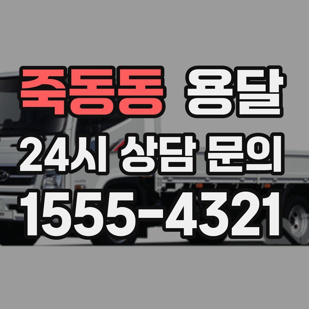 죽동동 용달 매장 폐점 정리, 빠르게 비우는 운반 전략
