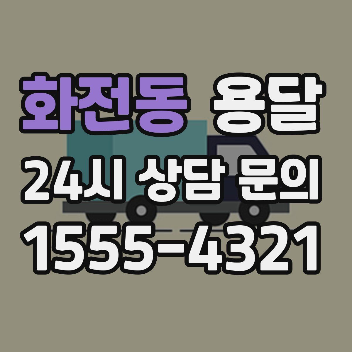 화전동 용달 건물 출입이 까다로운 곳에서 필요한 준비