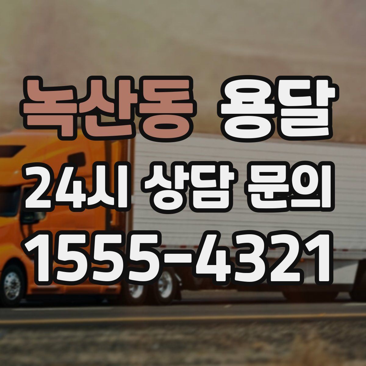 녹산동 용달 박스에 방 이름 적으면 하차가 빨라지는 이유