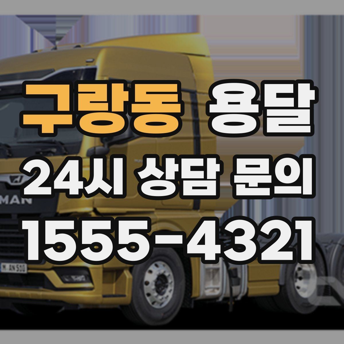 구랑동 용달 왕복 운송이 필요할 때 비용 구조 정리