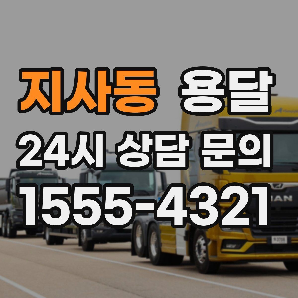 지사동 용달 짐이 미끄러지면 생기는 위험과 예방법